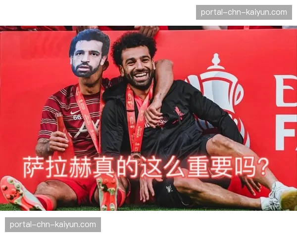 赛前发布会,利物浦主帅确认萨拉赫可以出战周末联赛